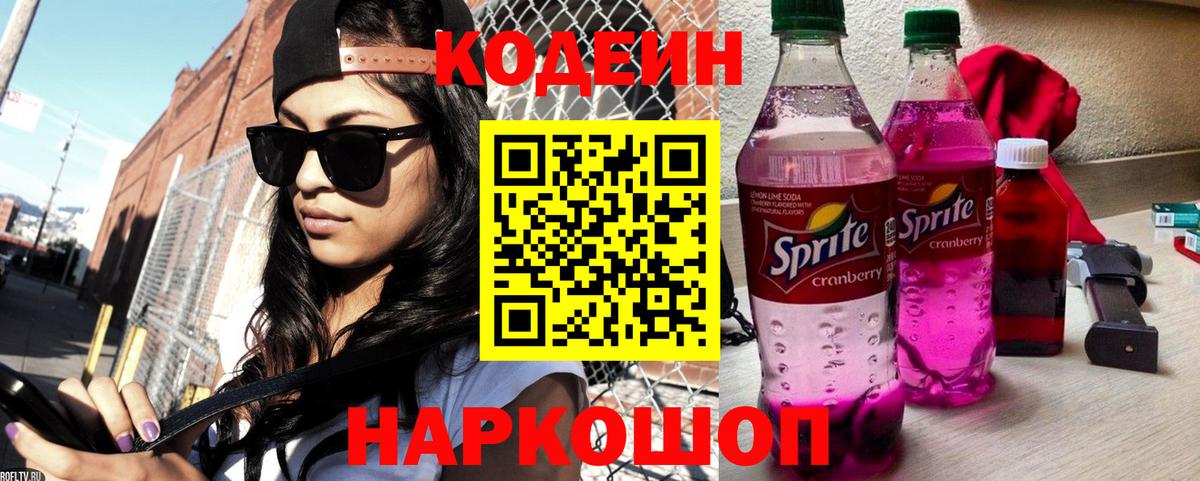 Кодеиновый сироп Lean Purple Drank Сургут