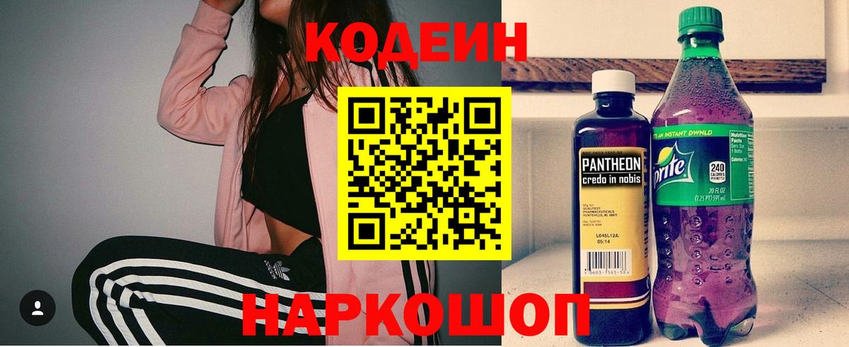 Сургут  Кодеин Purple Drank  Codein напиток Lean (лин)  Вход с VPN 